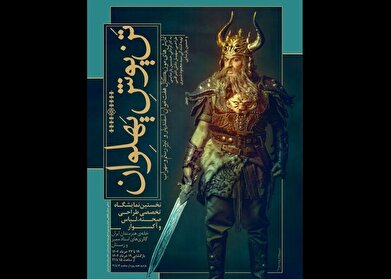 نمایشگاه تخصصی «تَن‌پوشِ پهلوان» در خانه هنرمندان
