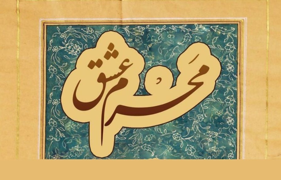 «محرم عشق»؛ روایتی بصری از اشعار عرفانی امام راحل(ره)
