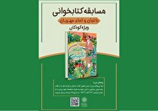 مسابقه کتابخوانی «باغبان و امام مهربان» ویژه کودکان