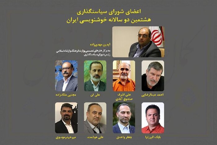 اعضای شورای سیاست‌گذاری هشتمین دوسالانه خوشنویسی معرفی شدند