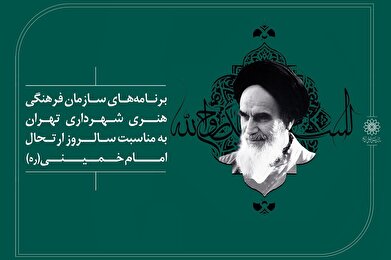گرامیداشت سالروز ارتحال امام خمینی(ره) در فرهنگسراهای تهران گرامیداشت سالروز ارتحال امام خمینی(ره) در فرهنگسراهای تهران