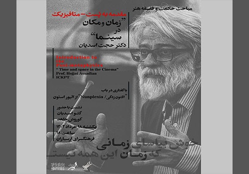 نشست تخصصی «هنر، سینما و فلسفه» در فرهنگسرای ارسباران