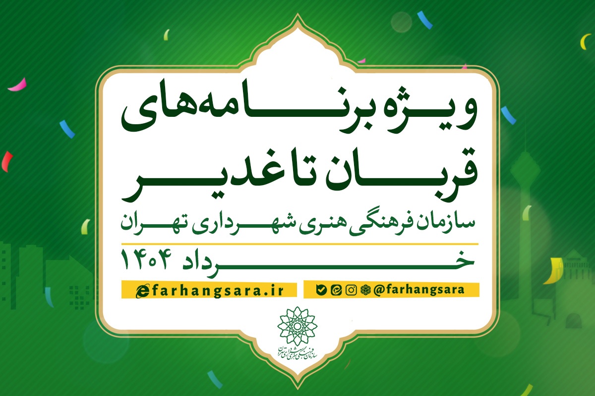 از «مهمانی ۱۰ کیلومتری غدیر» تا «مهمانی سادات ۳»