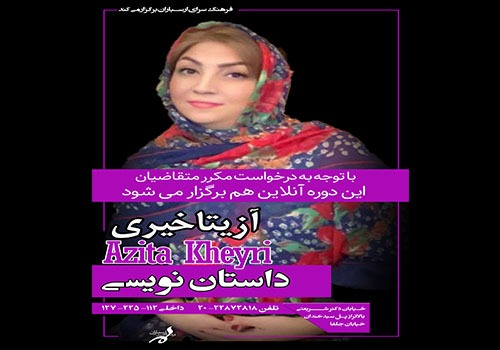 کارگاه داستان‌نویسی با آزیتا خیری در فرهنگسرای ارسباران