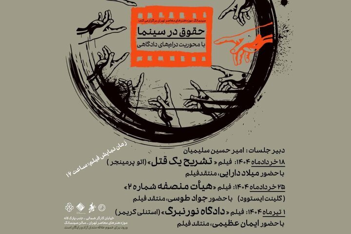 نسبت سینما و عدالت در موزه هنرهای معاصر بررسی می‌شود