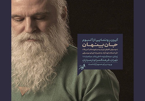 آلبوم موسیقی «جان پنهان» در فرهنگسرای ارسباران رونمایی میشود