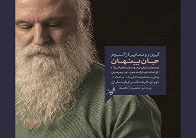 آلبوم موسیقی «جان پنهان» در فرهنگسرای ارسباران رونمایی می‌شود