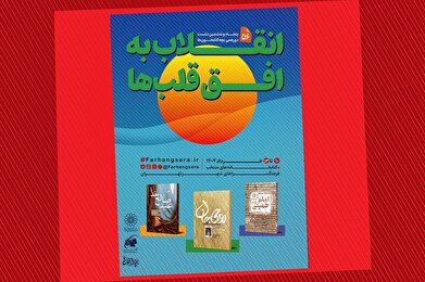پنجاه و ششمین نشست دورهمی بچه‌کتابخون‌ها با عنوان «انقلاب به افق قلب‌ها»