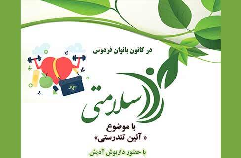 راز سلامتی در کارگاه «آیین تندرستی» فرهنگسرای فردوس