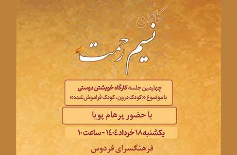 «کودک درون، کودک فراموش‌شده» از مجموعه مباحث «خویشتن‌دوستی» در فرهنگسرای فردوس