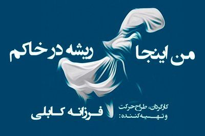 فرزانه کابلی با «من اینجا ریشه در خاکم» به تالار وحدت می‌آید