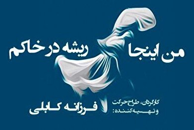 فرزانه کابلی با «من اینجا ریشه در خاکم» به تالار وحدت می‌آید