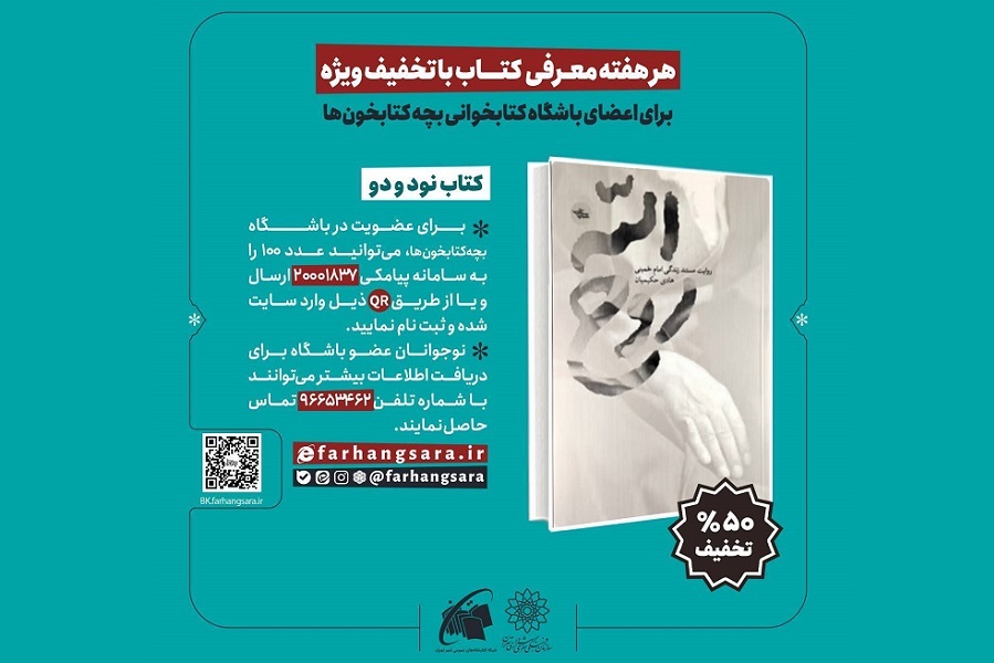 «روح‌الله»؛ نود و دومین پیشنهاد باشگاه بچه‌کتابخون‌ها
