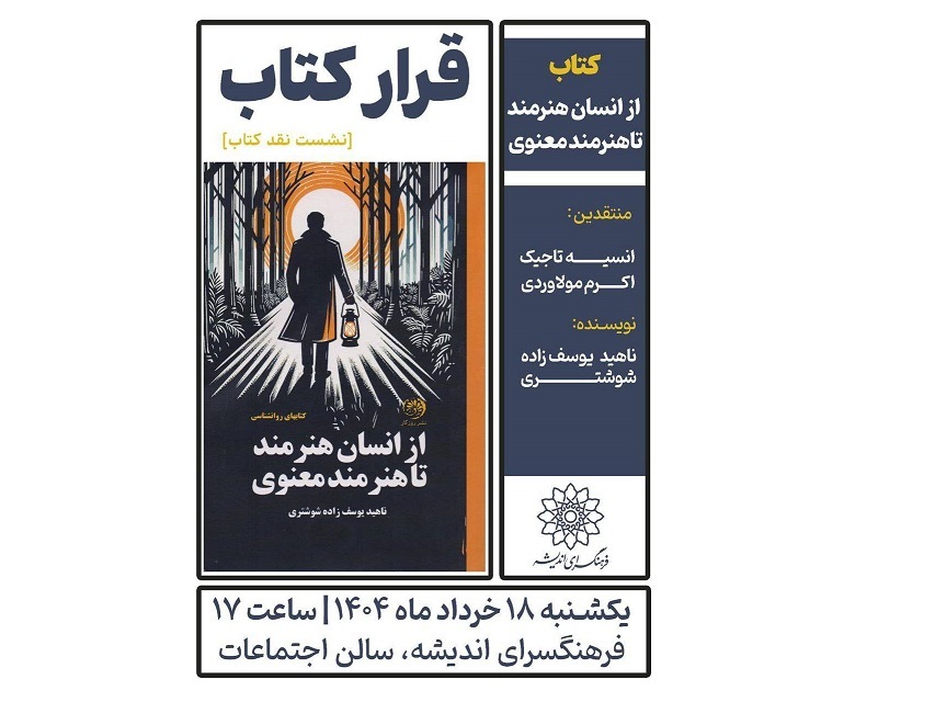 نقد کتاب «از انسان هنرمند تا هنرمند معنوی» در فرهنگسرای اندیشه