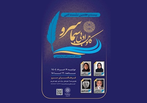در بیست و هفتمین نشست کانون ادبی سما سرو