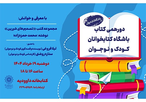 معرفی مجموعه کتاب «تصمیم‌های شیرین» در کتابخانه داوودیه