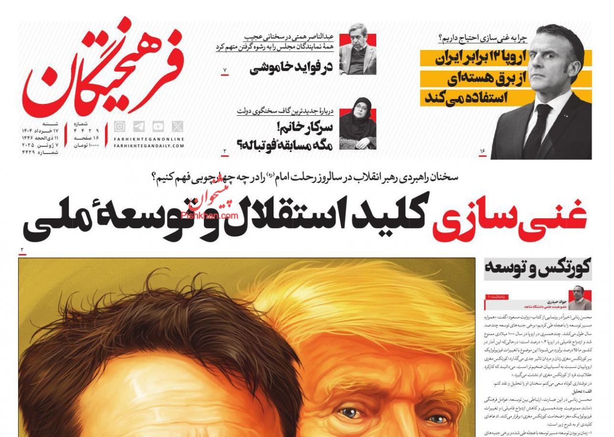 صفحه اول روزنامه‌ها- یکشنبه ۱۸ خرداد ماه ۱۴۰۴