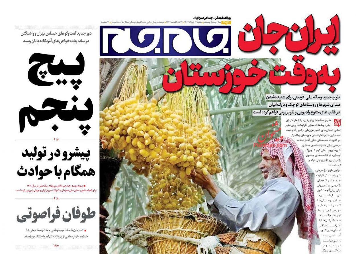 صفحه اول روزنامه‌ها- یکشنبه ۱۸ خرداد ماه ۱۴۰۴