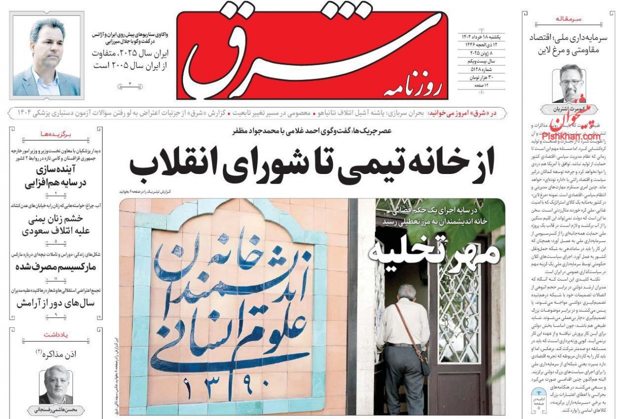 صفحه اول روزنامه‌ها- یکشنبه ۱۸ خرداد ماه ۱۴۰۴