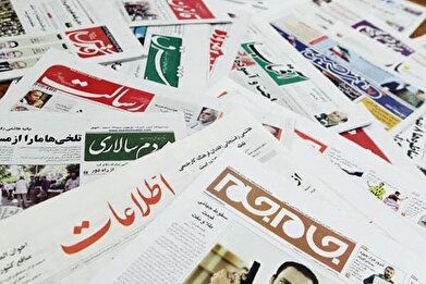 صفحه اول روزنامه‌ها- یکشنبه ۱۸ خرداد ماه ۱۴۰۴