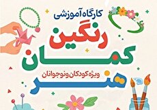 برگزاری کارگاه آموزشی «رنگین‌کمان هنر» در خانه فرهنگ ابوذر برای نوجوانان