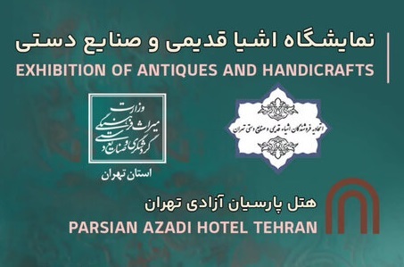 نمایشگاه اشیاء قدیمی و صنایع‌ دستی تهران باز شد