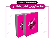 مطالعه گروهی کتاب «بابا نظر» در کتابخانه تلاش