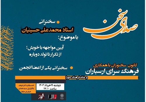 درس‌گفتار «صدای سخن» در فرهنگسرای ارسباران برگزار می‌شود