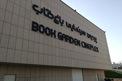 هفته فیلم روسیه در باغ کتاب تهران