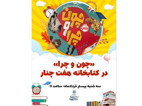 خوانش کتاب «چون و چرا» در هفت چنار