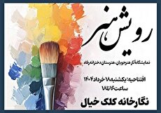نمایشگاه گروهی «رویش هنر» در نگارخانه کلک خیال برگزار می‌شود