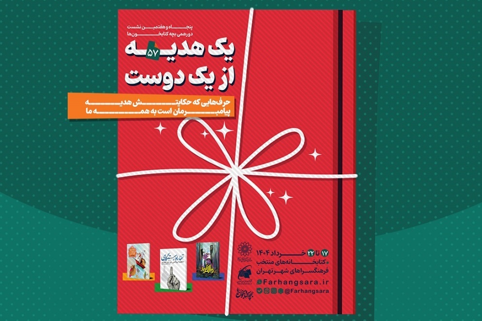 پنجاه و هفتمین نشست دورهمی بچه‌کتابخون‌ها با عنوان «یک هدیه از یک دوست»
