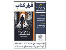 نقد کتاب «از انسان هنرمند تا هنرمند معنوی» در فرهنگسرای اندیشه