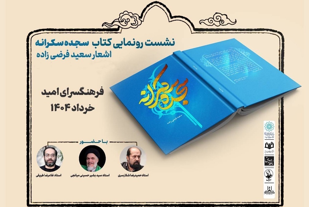 رونمایی از «سجده سکرانه»؛ ترکیب شعر و آیات الهی در یک اثر ماندگار