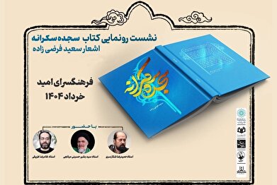 مجموعه شعر «سجده سکرانه» در فرهنگسرای امید رونمایی می‌شود