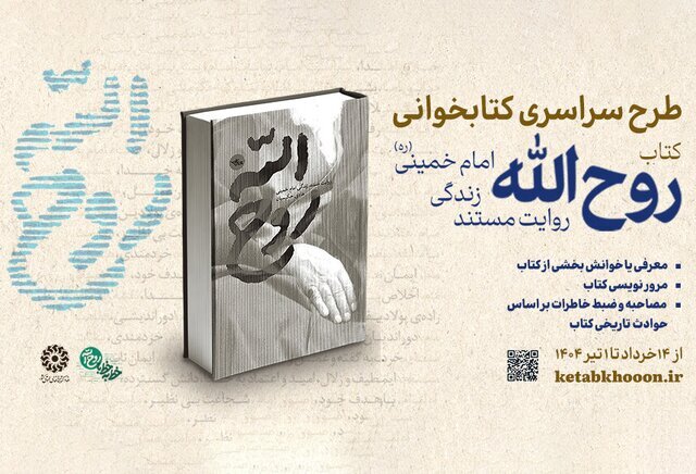 برگزاری پویش کتابخوانی «روح‌الله»