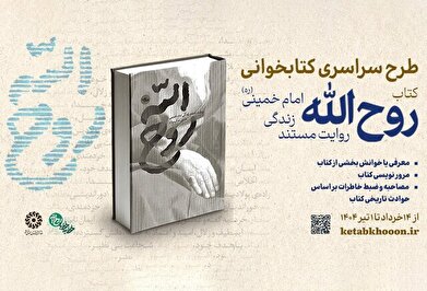برگزاری پویش کتابخوانی «روح‌الله»