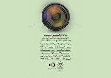 پنجاه و هشتمین نشست کانون عکاسی شفق در فرهنگسرای سرو