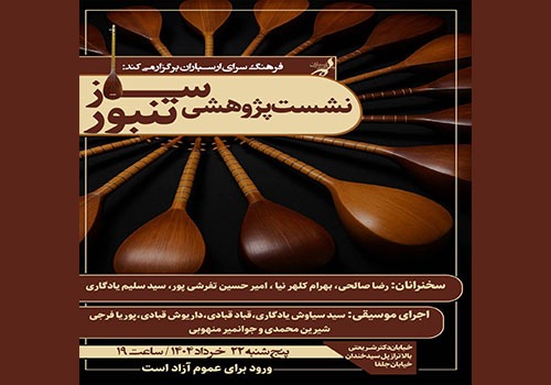 نشست پژوهشی ساز تنبور در فرهنگسرای ارسباران
