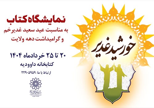نمایشگاه کتاب «خورشید غدیر» در کتابخانه داوودیه