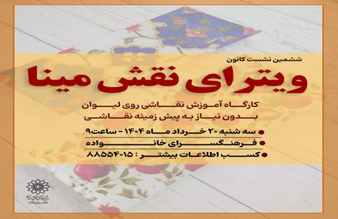 ششمین کارگاه آموزش نقاشی ویترای در فرهنگسرای خانواده