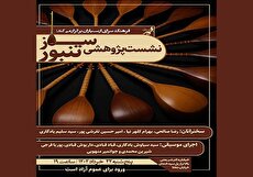 نشست پژوهشی ساز تنبور در فرهنگسرای ارسباران