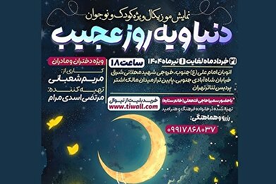 «دنیا و یه روز عجیب» در پردیس تئاتر تهران روی صحنه می‌رود