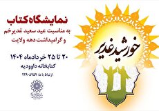 نمایشگاه کتاب «خورشید غدیر» در کتابخانه داوودیه