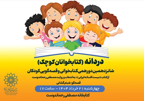 شانزدهمین دورهمی «کتابخوانان کوچک» در کتابخانه مصطفی رحماندوست