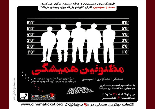 نمایش و نقد فیلم «مظنونین همیشگی » در فرهنگسرای ارسباران