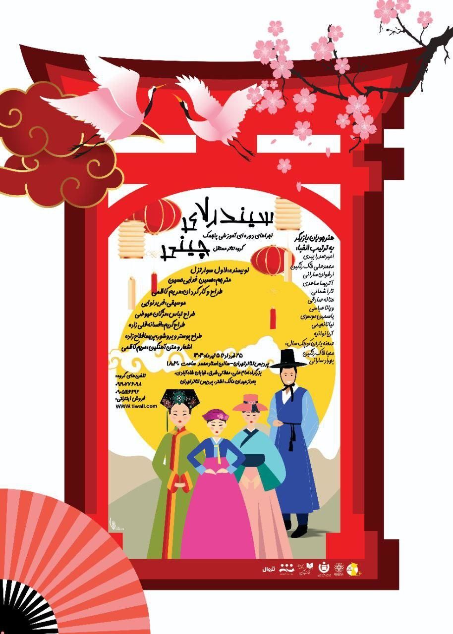 هنرجویان مریم کاظمی با «سیندرلای چینی» روی صحنه پردیس تئاتر تهران می‌روند