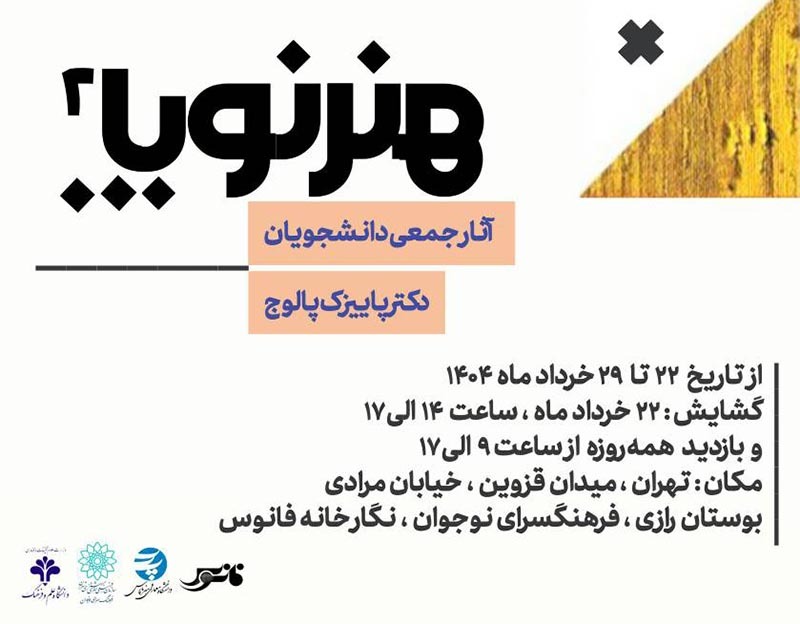 نمایشگاه گروهی «هنر نوپا ۲» در فرهنگسرای نوجوان