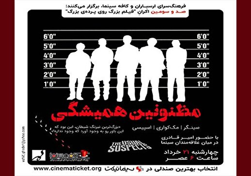 نمایش و نقد فیلم «مظنونین همیشگی» در فرهنگسرای ارسباران