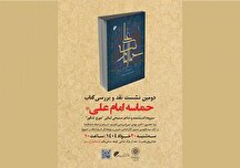 نقد و بررسی کتاب «حماسه امام علی(ع)» در فرهنگسرای سرو